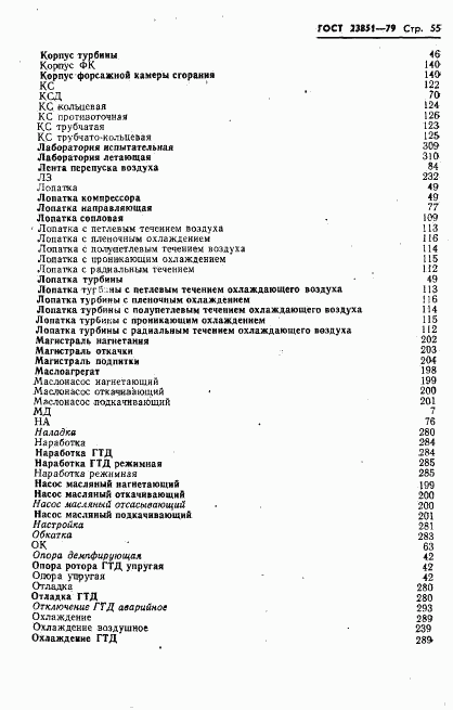 ГОСТ 23851-79, страница 56