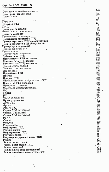 ГОСТ 23851-79, страница 57