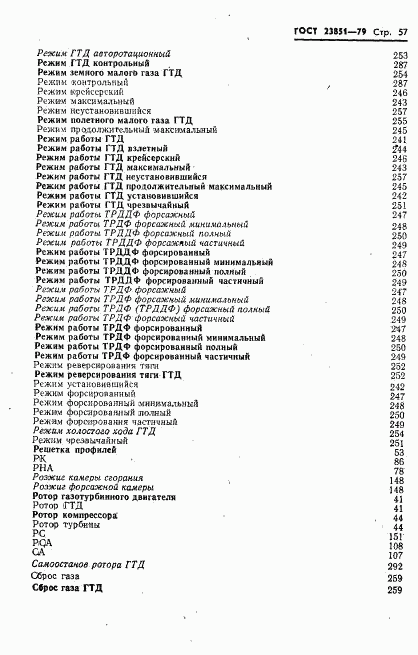 ГОСТ 23851-79, страница 58