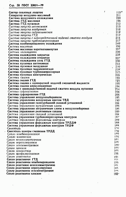 ГОСТ 23851-79, страница 59