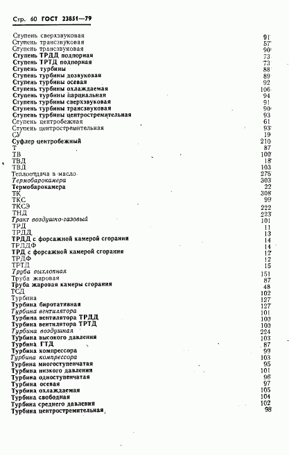 ГОСТ 23851-79, страница 61