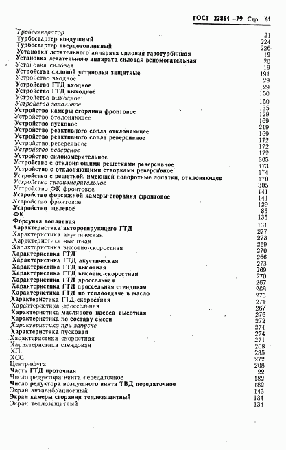 ГОСТ 23851-79, страница 62