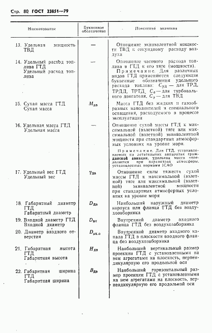 ГОСТ 23851-79, страница 81