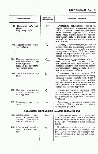 ГОСТ 23851-79, страница 92