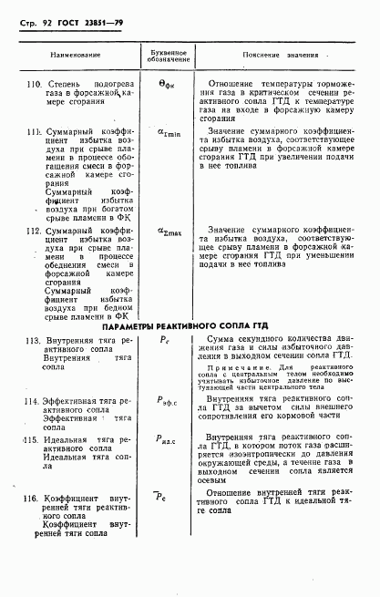 ГОСТ 23851-79, страница 93