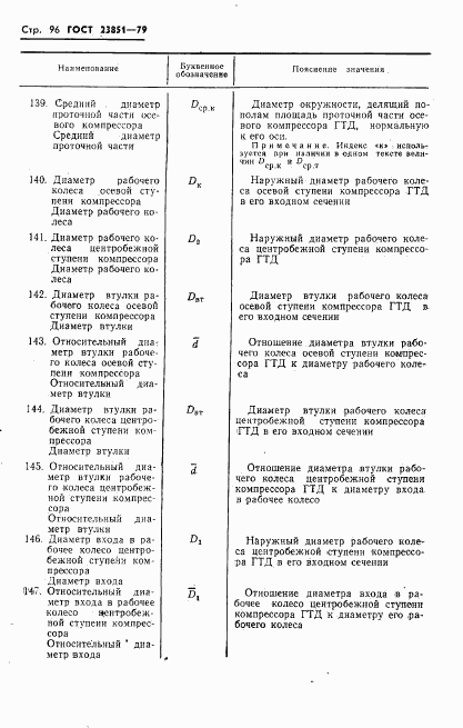 ГОСТ 23851-79, страница 97