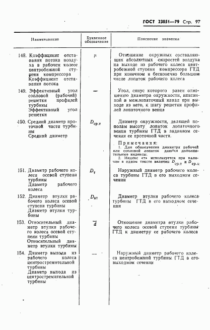 ГОСТ 23851-79, страница 98