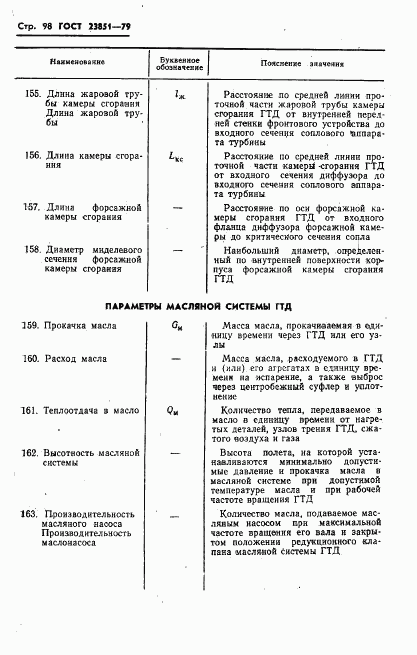 ГОСТ 23851-79, страница 99