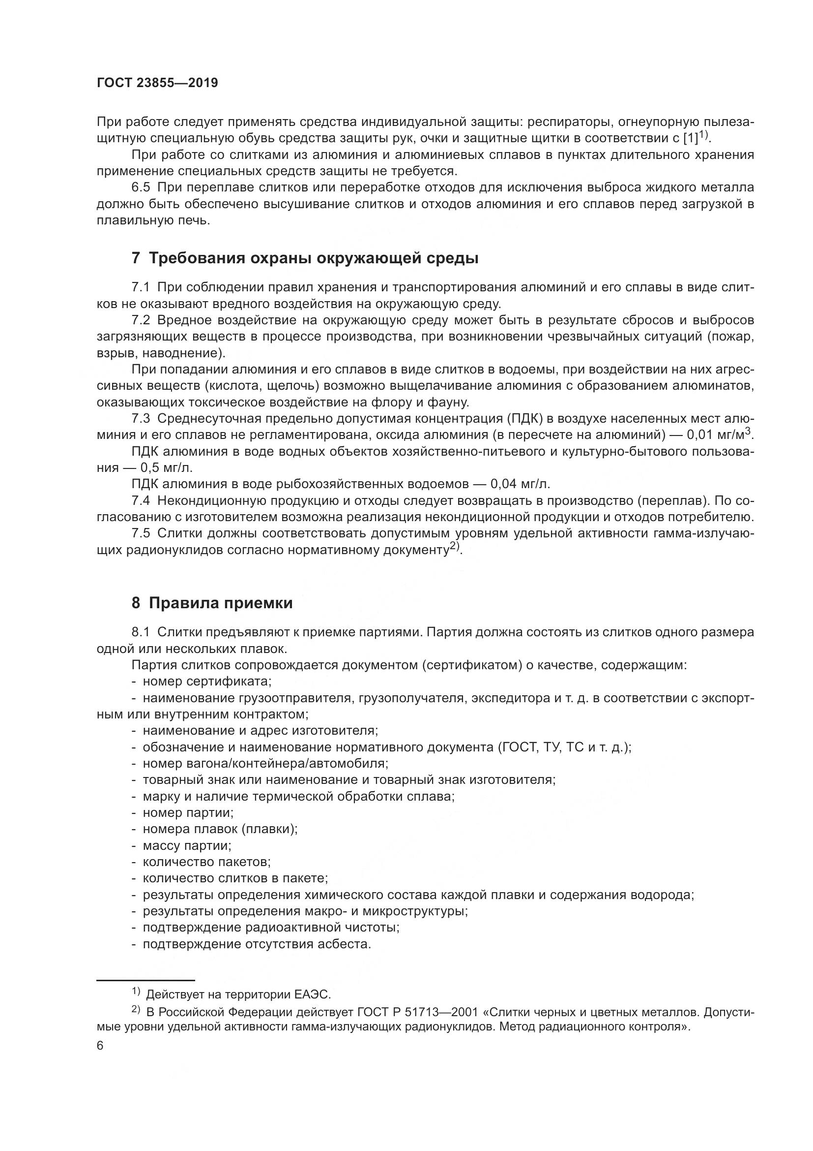 ГОСТ  23855-2019, страница 11