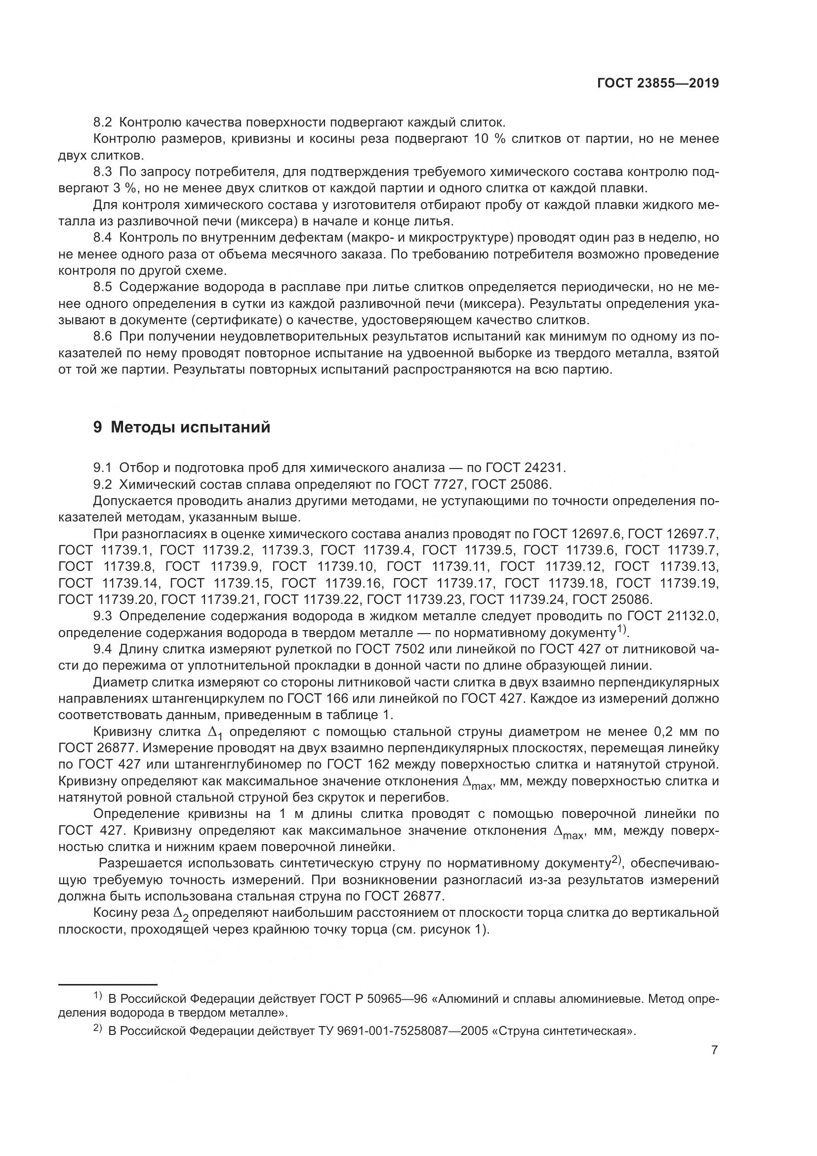 ГОСТ  23855-2019, страница 12