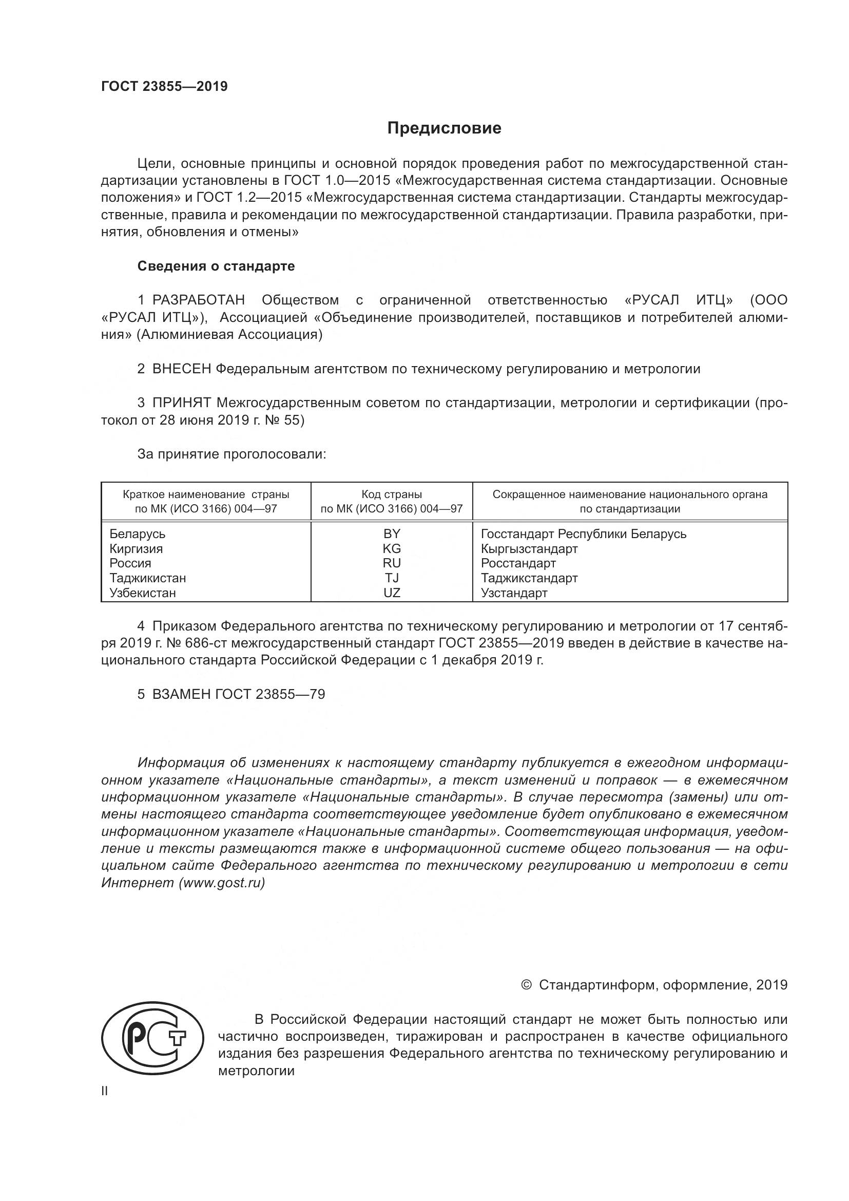 ГОСТ  23855-2019, страница 2