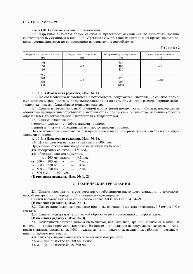 ГОСТ 23855-79, страница 4