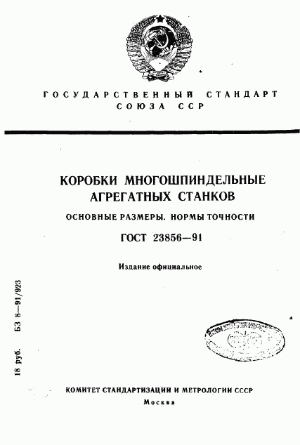 ГОСТ 23856-91, страница 1