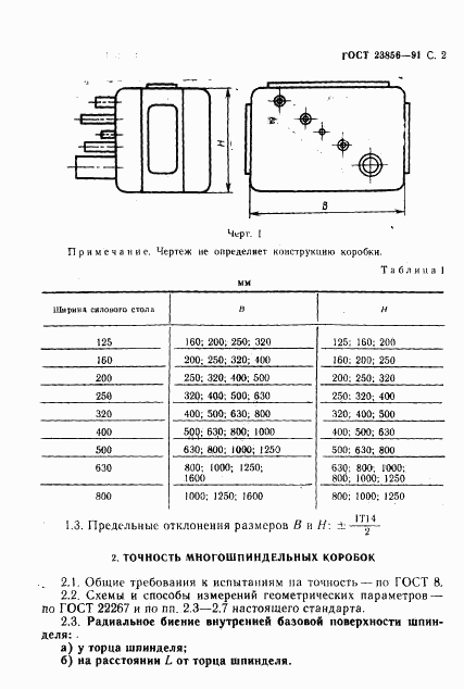 ГОСТ 23856-91, страница 3