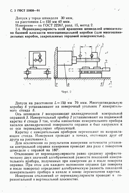 ГОСТ 23856-91, страница 4