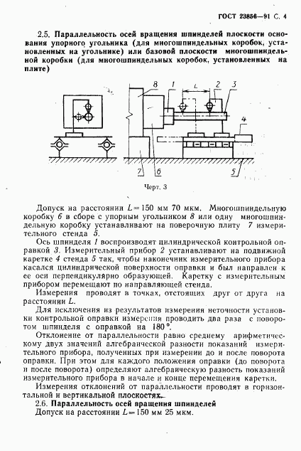 ГОСТ 23856-91, страница 5