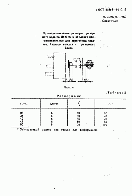 ГОСТ 23856-91, страница 7