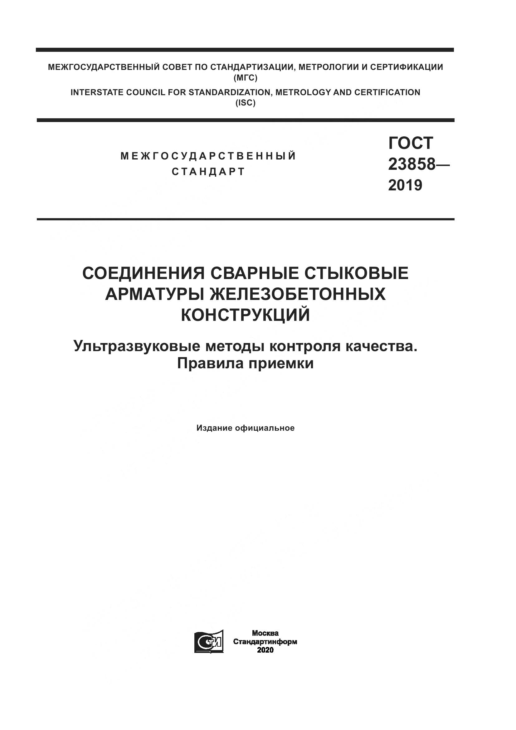 ГОСТ  23858-2019, страница 1