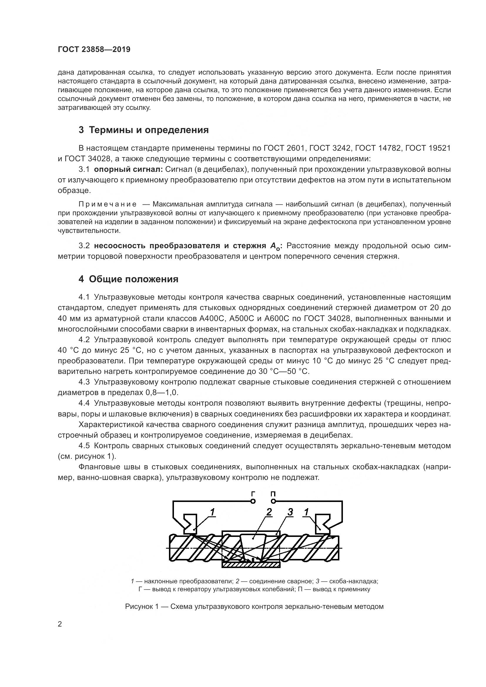 ГОСТ  23858-2019, страница 10