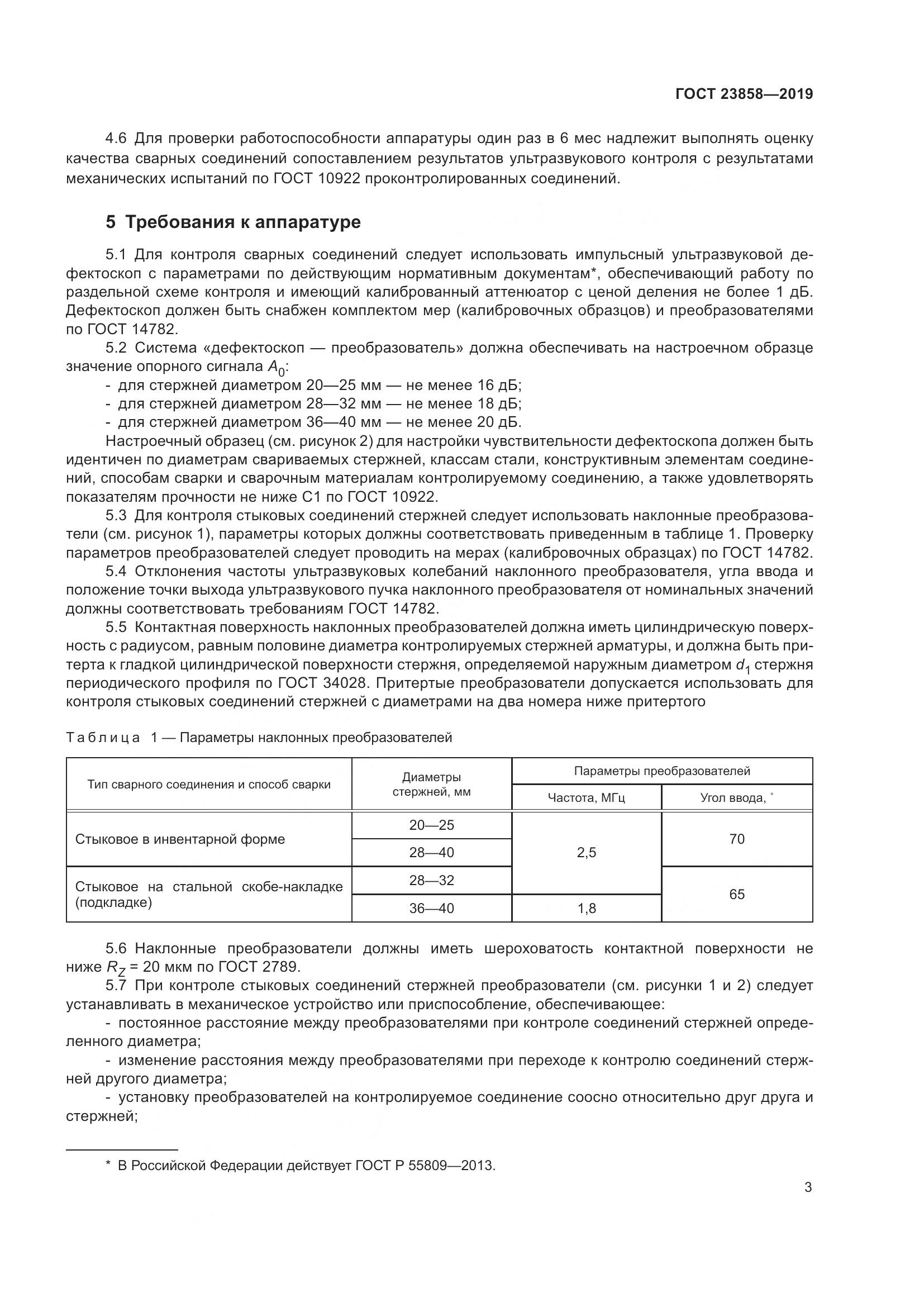 ГОСТ  23858-2019, страница 11