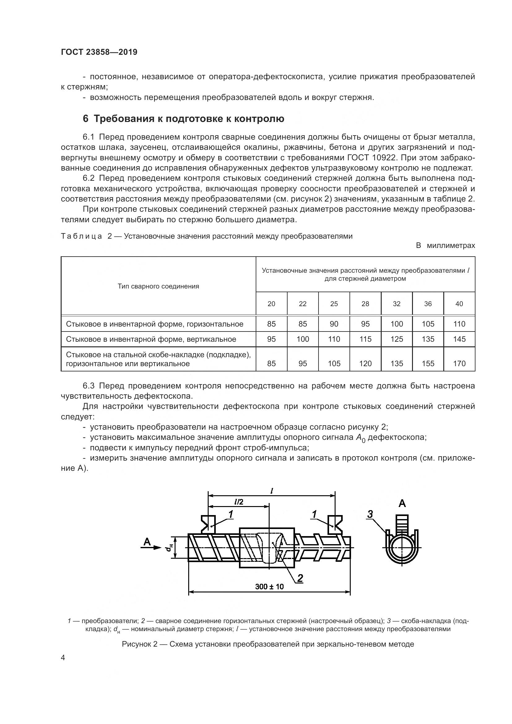ГОСТ  23858-2019, страница 12