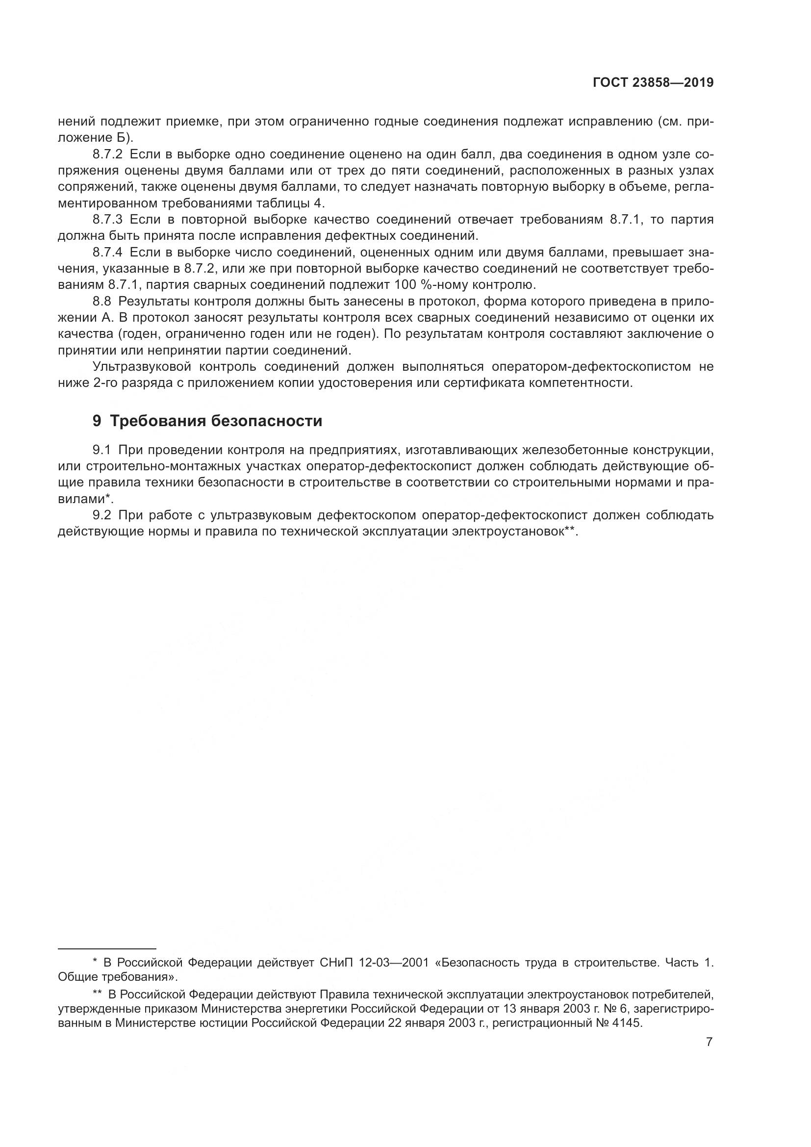 ГОСТ  23858-2019, страница 15