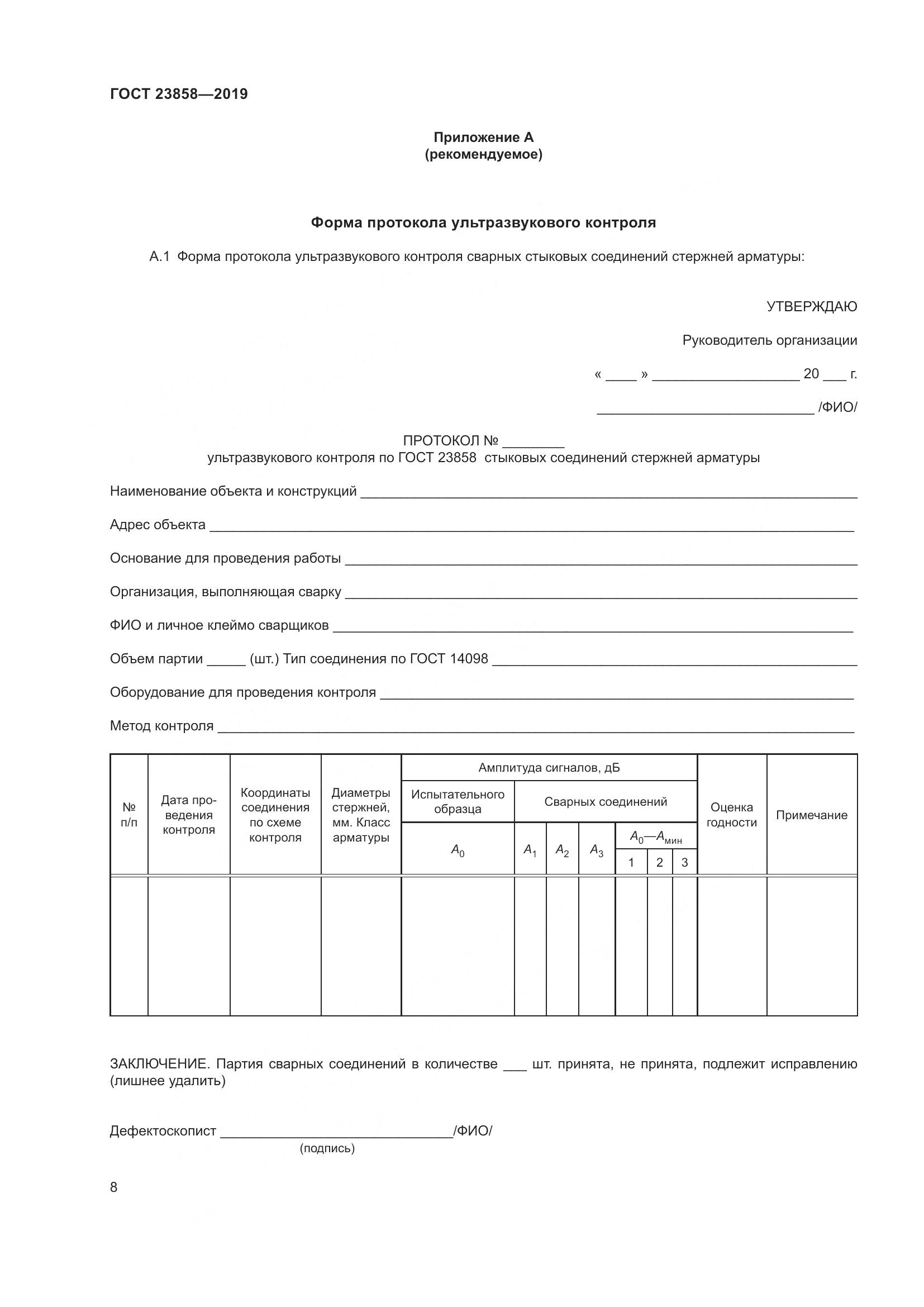 ГОСТ  23858-2019, страница 16