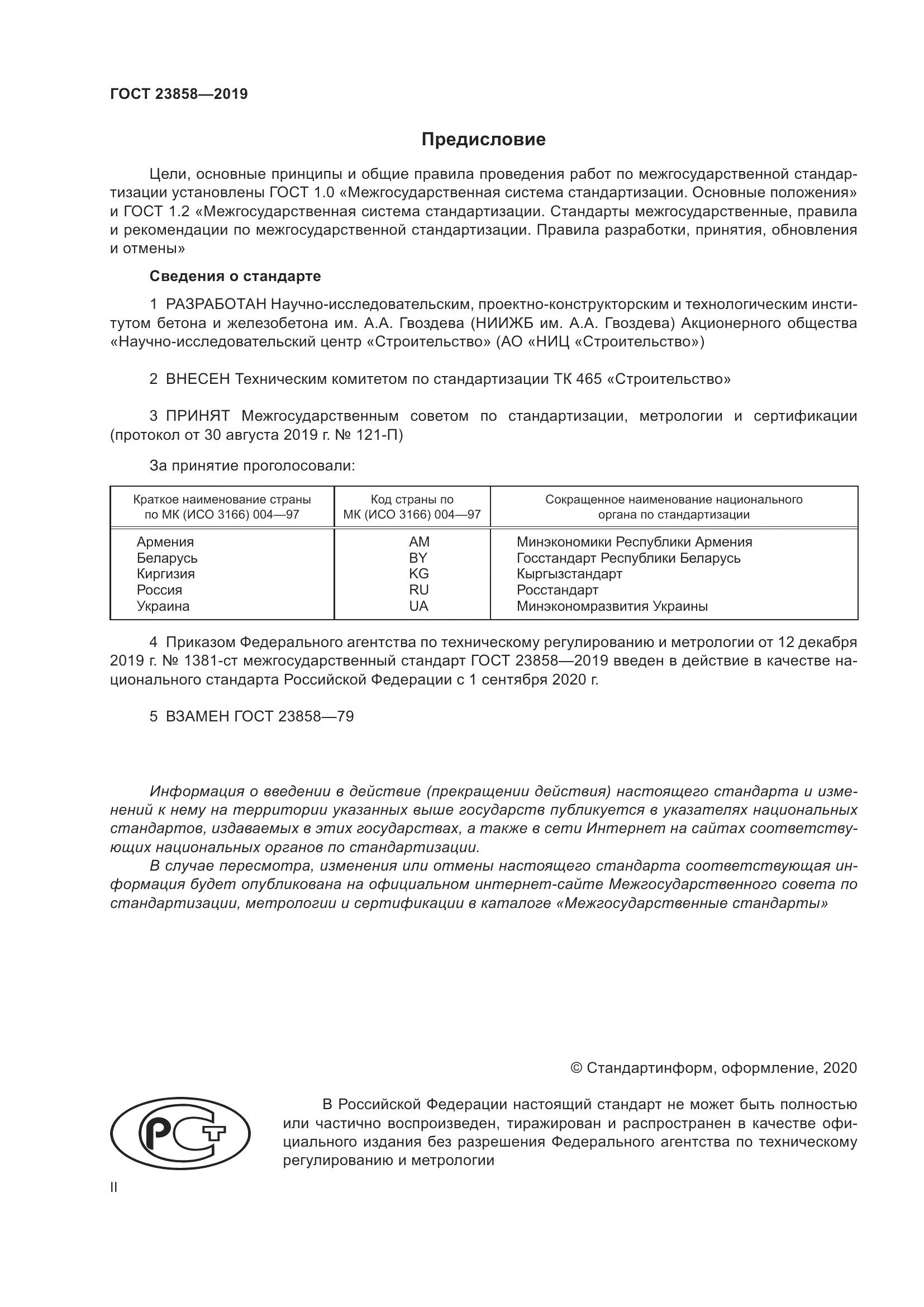 ГОСТ  23858-2019, страница 2