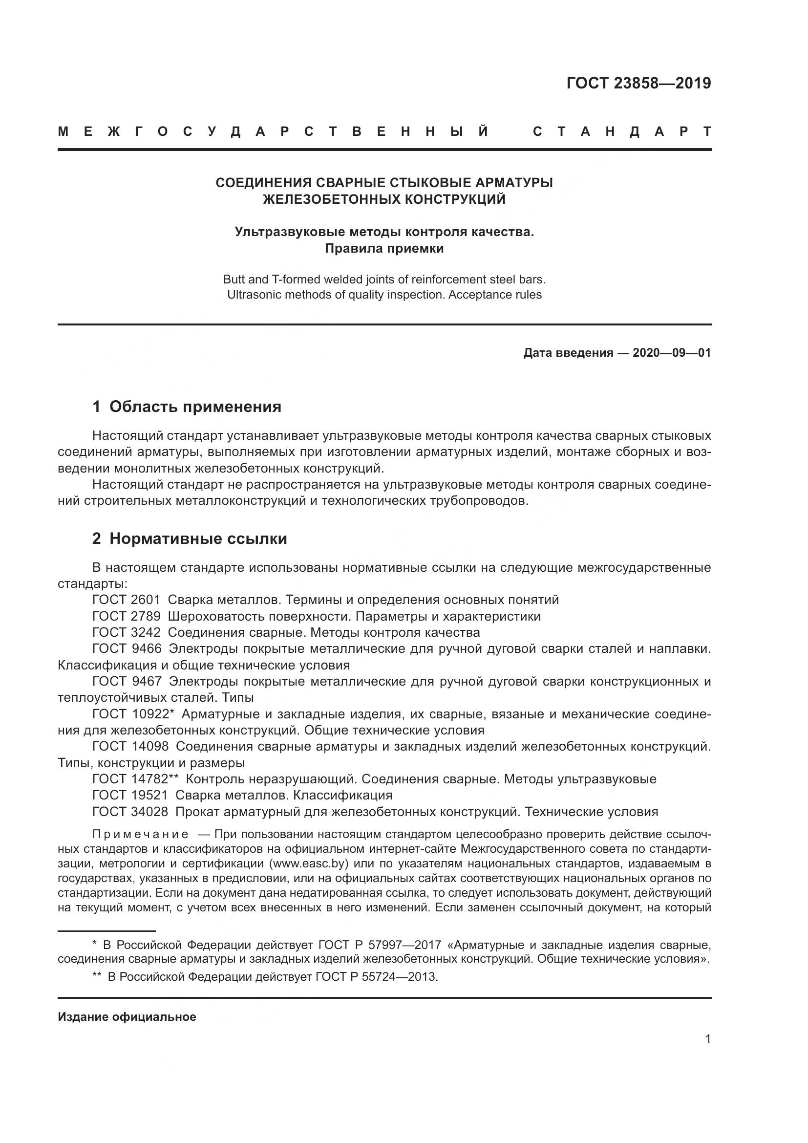 ГОСТ  23858-2019, страница 9