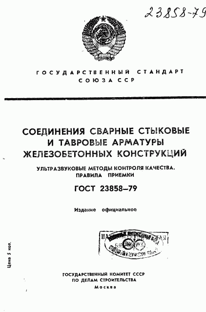 ГОСТ 23858-79, страница 1