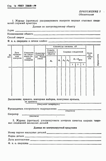 ГОСТ 23858-79, страница 18