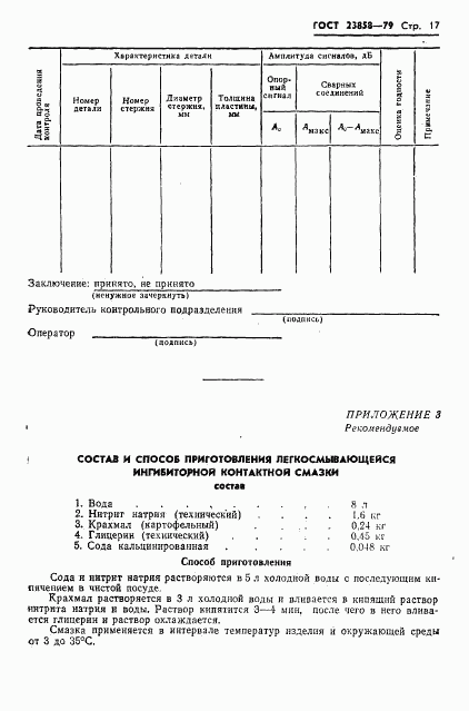 ГОСТ 23858-79, страница 19