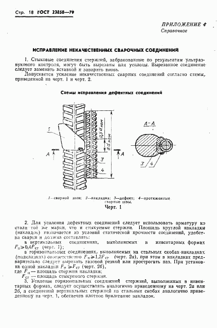 ГОСТ 23858-79, страница 20