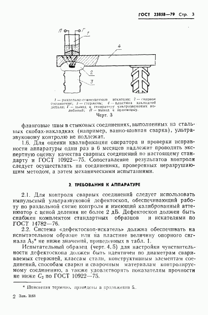 ГОСТ 23858-79, страница 5