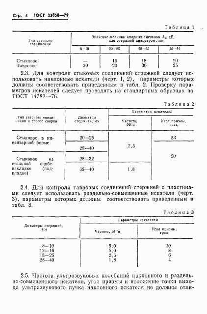 ГОСТ 23858-79, страница 6