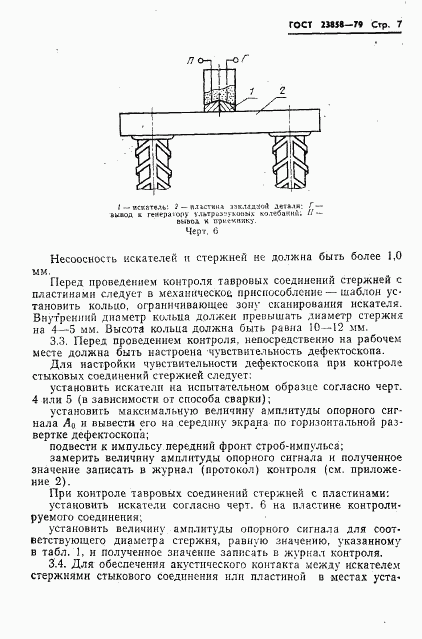 ГОСТ 23858-79, страница 9