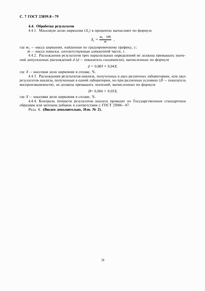 ГОСТ 23859.8-79, страница 7