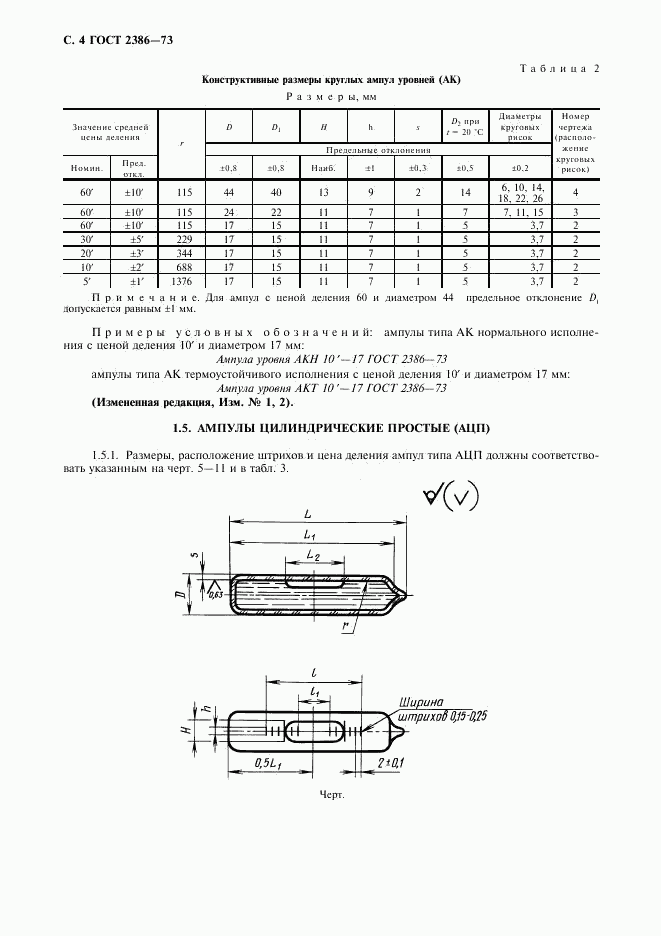 ГОСТ 2386-73, страница 5