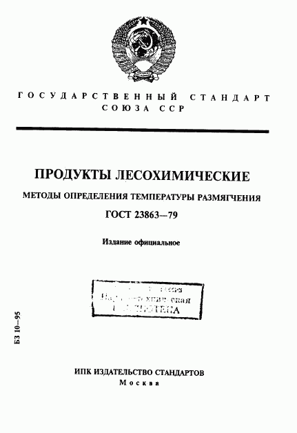 ГОСТ 23863-79, страница 1