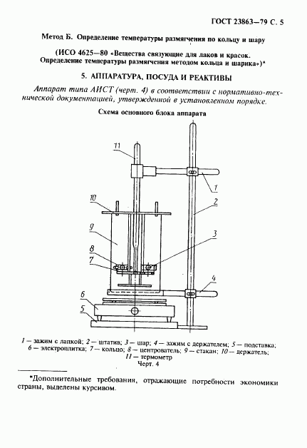 ГОСТ 23863-79, страница 6