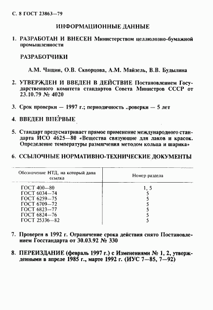 ГОСТ 23863-79, страница 9