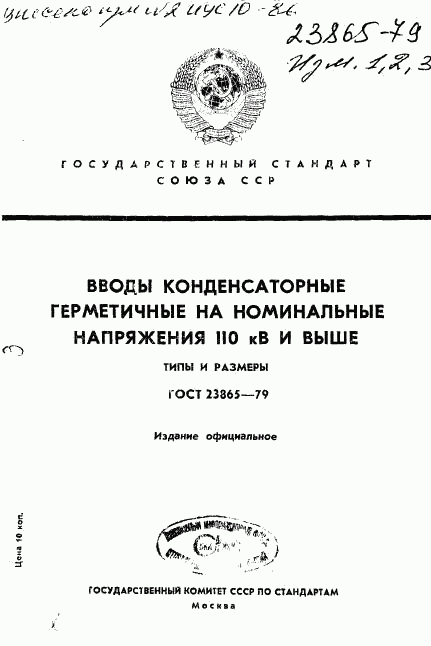 ГОСТ 23865-79, страница 1