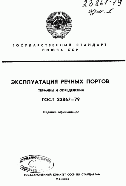 ГОСТ 23867-79, страница 1