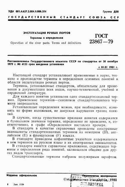 ГОСТ 23867-79, страница 3