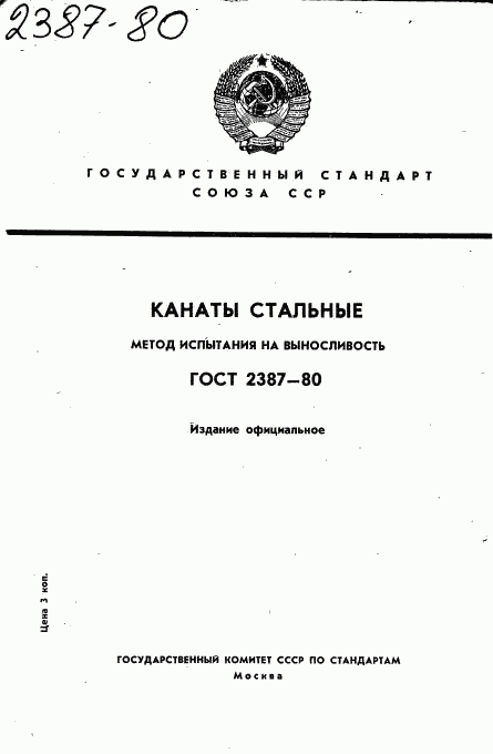 ГОСТ 2387-80, страница 1