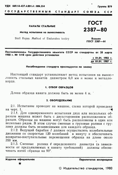 ГОСТ 2387-80, страница 3