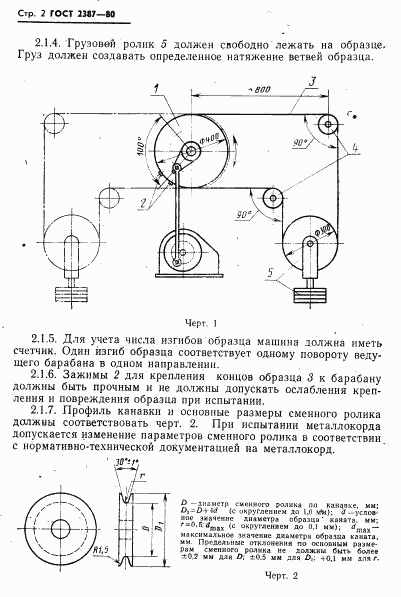 ГОСТ 2387-80, страница 4