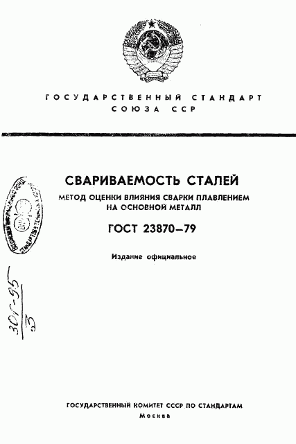 ГОСТ 23870-79, страница 1