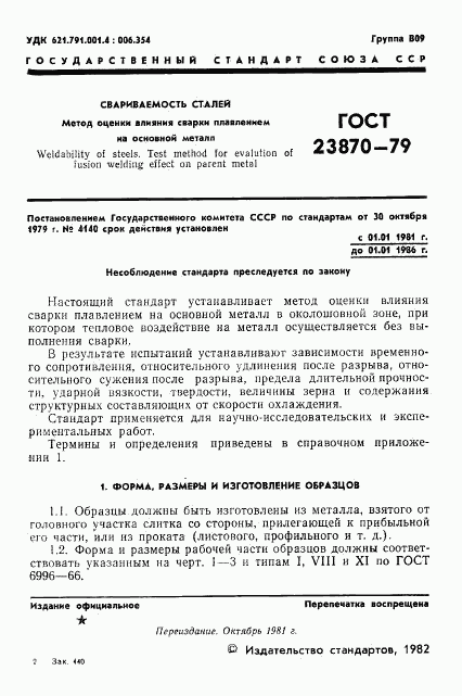 ГОСТ 23870-79, страница 2