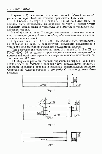 ГОСТ 23870-79, страница 3